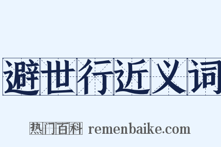 避世行近义词是什么意思的图片